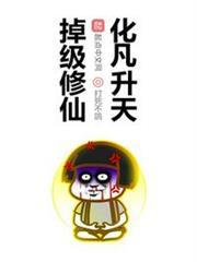 掉級修仙化凡升天 掉級修仙化凡升天