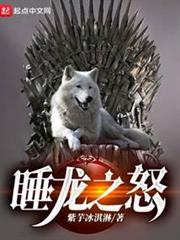 權游：睡龍之怒