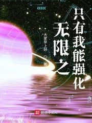 無限之只有我能強化 無限之只有我能強化
