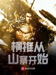 橫推從山寨開始 橫推從山寨開始