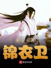 明末親軍錦衣衛 明末親軍錦衣衛
