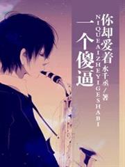 你卻愛著一個傻逼(校對版+番外) 你卻愛著一個傻逼(校對版+番外)