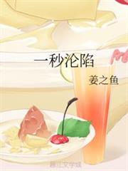 一秒淪陷 一秒淪陷