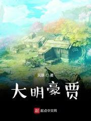 大明豪賈 大明豪賈