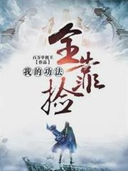 我的功法全靠撿 我的功法全靠撿