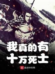 我真的有十萬死士 我真的有十萬死士