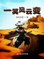 一笑風雲變 一笑風雲變