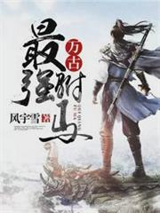 萬古最強駙馬楚天舒姬如心 萬古最強駙馬楚天舒姬如心