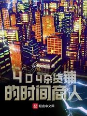 404雜貨鋪的時間商人 404雜貨鋪的時間商人