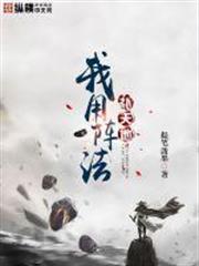 我用陣法補天地 我用陣法補天地