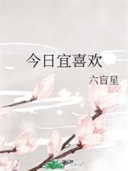 今日宜喜歡 今日宜喜歡