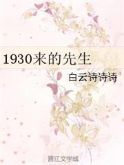1930來的先生