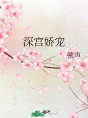 深宮嬌寵 深宮嬌寵