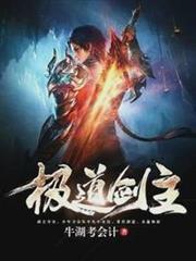 極道劍主 極道劍主