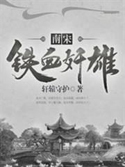 南宋鐵血奸雄沈堂柳香菱 南宋鐵血奸雄沈堂柳香菱