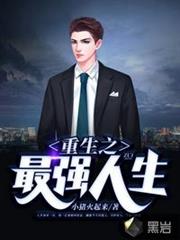 重生之最強人生林不凡蘇晴 重生之最強人生林不凡蘇晴
