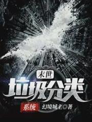 末世垃圾分類系統 末世垃圾分類系統