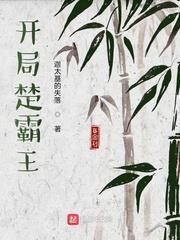 開局楚霸王 開局楚霸王