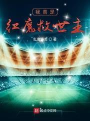 我真是紅魔救世主 我真是紅魔救世主