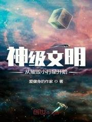 神級文明從摧毀小行星開始 神級文明從摧毀小行星開始