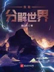 我能分解世界 我能分解世界