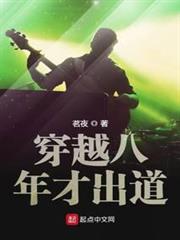 穿越八年才出道 穿越八年才出道