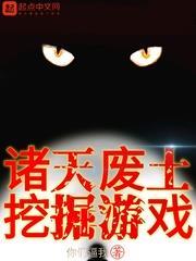 諸天廢土挖掘遊戲 諸天廢土挖掘遊戲