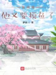 我師傅他又要摸魚了 我師傅他又要摸魚了