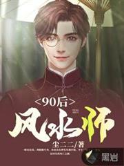 90後風水師李十一趙曼 90後風水師李十一趙曼