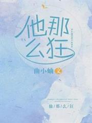 他那麼狂