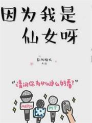 因為我是仙女呀 因為我是仙女呀