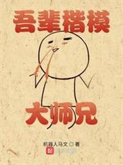 吾輩楷模大師兄