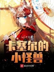 卡塞爾的小怪獸 卡塞爾的小怪獸