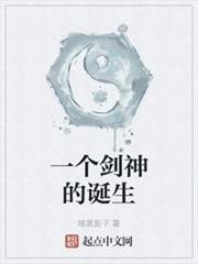 一個劍神的誕生 一個劍神的誕生