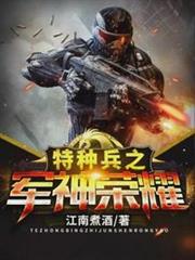 特種兵之軍神榮耀 特種兵之軍神榮耀