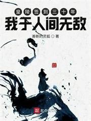 皇陵簽到三十年，我於人間無敵