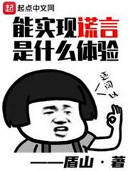 能實現謊言是什麼體驗 能實現謊言是什麼體驗