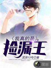 我真的是撿漏王張易王莉 我真的是撿漏王張易王莉