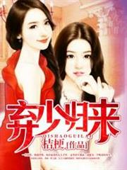 棄少歸來林君河楚默心 棄少歸來林君河楚默心