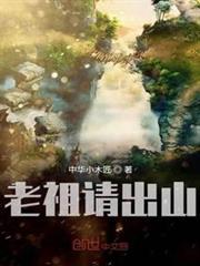 老祖請出山 老祖請出山