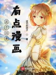 這個日本有點漫畫 這個日本有點漫畫