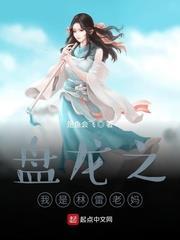 盤龍之我是林雷老媽 盤龍之我是林雷老媽