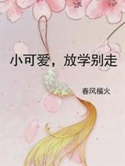 小可愛，放學別走