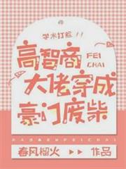 高智商大佬穿成豪門廢柴