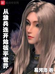 從雄兵連開始核平世界 從雄兵連開始核平世界