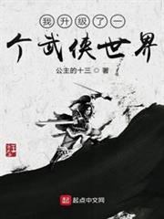 我升級了一個武俠世界