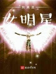 我真是女明星 我真是女明星