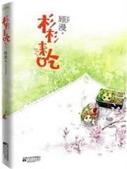 杉杉來吃 杉杉來吃