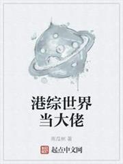 港綜世界當大佬 港綜世界當大佬