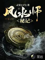 風水師秘記 風水師秘記